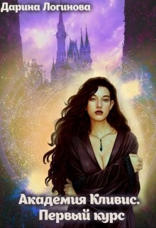 Академия Кливис. Первый курс (СИ) - Логинова Дарина - Читать | Читать онлайн | Читаемые книги читать онлайн бесплатно | booksread-online.com
