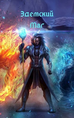 Эдемский Маг (СИ) - Швейц Игорь - Читать 📖 Читать онлайн 👀 Читаемые книги читать онлайн бесплатно 🔥 booksread-online.com