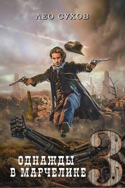 Однажды в Марчелике 3 (СИ) - Сухов Лео - Читать 📖 Читать онлайн 👀 Читаемые книги читать онлайн бесплатно 🔥 booksread-online.com