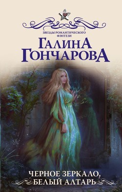 Черное зеркало, белый алтарь(СИ) - Гончарова Галина Дмитриевна - Читать 📖 Читать онлайн 👀 Читаемые книги читать онлайн бесплатно 🔥 booksread-online.com