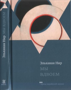 Мы вдвоем - Нир Эльханан - Читать 📖 Читать онлайн 👀 Читаемые книги читать онлайн бесплатно 🔥 booksread-online.com