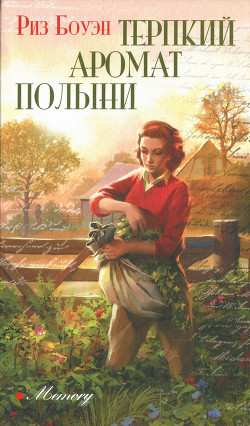 Терпкий аромат полыни - Боуэн Риз - Читать 📖 Читать онлайн 👀 Читаемые книги читать онлайн бесплатно 🔥 booksread-online.com