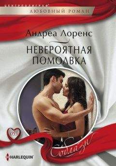 Андреа Лоренс - Невероятная помолвка - Читать 📖 Читать онлайн 👀 Читаемые книги читать онлайн бесплатно 🔥 booksread-online.com