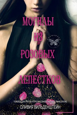 Могилы из розовых лепестков (ЛП) - Вильденштейн Оливия - Читать 📖 Читать онлайн 👀 Читаемые книги читать онлайн бесплатно 🔥 booksread-online.com