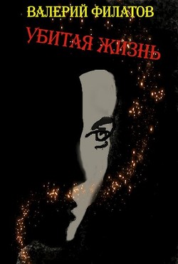 Убитая жизнь (СИ) - Филатов Валерий - Читать 📖 Читать онлайн 👀 Читаемые книги читать онлайн бесплатно 🔥 booksread-online.com