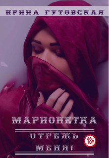 Марионетка. Отрежь меня! (СИ) - Гутовская Ирина - Читать 📖 Читать онлайн 👀 Читаемые книги читать онлайн бесплатно 🔥 booksread-online.com