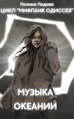 Музыка Океании (СИ) - Ледова Полина - Читать | Читать онлайн | Читаемые книги читать онлайн бесплатно | booksread-online.com
