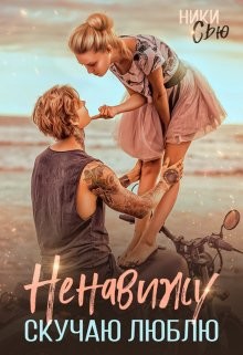 Ненавижу. Скучаю. Люблю (СИ) - Сью Ники - Читать 📖 Читать онлайн 👀 Читаемые книги читать онлайн бесплатно 🔥 booksread-online.com