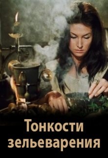 Тонкости зельеварения (СИ) - Литера Элина - Читать 📖 Читать онлайн 👀 Читаемые книги читать онлайн бесплатно 🔥 booksread-online.com