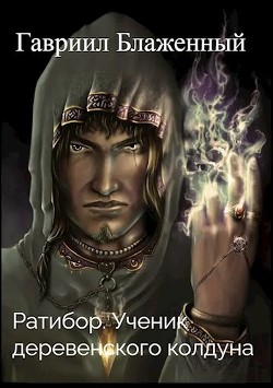 Ратибор. Ученик деревенского колдуна (СИ) - Блаженный Гавриил - Читать | Читать онлайн | Читаемые книги читать онлайн бесплатно | booksread-online.com