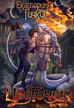 Цветочек. История о заигравшемся лицедее. Том 1 (СИ) - Гичко Екатерина - Читать 📖 Читать онлайн 👀 Читаемые книги читать онлайн бесплатно 🔥 booksread-online.com