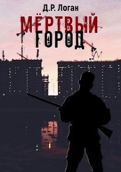 Мёртвый город (СИ) - Логан Детрикс Рэй - Читать 📖 Читать онлайн 👀 Читаемые книги читать онлайн бесплатно 🔥 booksread-online.com