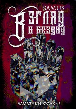 Взгляд в Бездну (СИ) - Сейтимбетов Самат Айдосович - Читать 📖 Читать онлайн 👀 Читаемые книги читать онлайн бесплатно 🔥 booksread-online.com