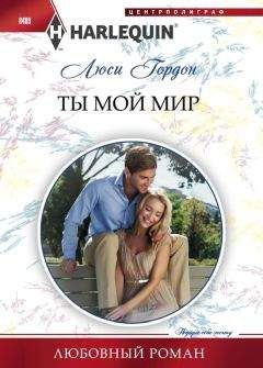 Люси Гордон - Ты мой мир - Читать 📖 Читать онлайн 👀 Читаемые книги читать онлайн бесплатно 🔥 booksread-online.com