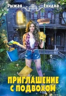 Приглашение с подвохом (СИ) - Рыжая Ехидна - Читать | Читать онлайн | Читаемые книги читать онлайн бесплатно | booksread-online.com