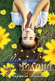 Милана из Милана (СИ) - Жиркова Людмила - Читать | Читать онлайн | Читаемые книги читать онлайн бесплатно | booksread-online.com