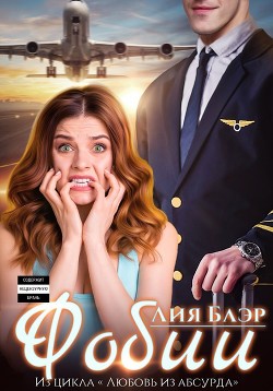 Фобии (СИ) - Блэр Лия - Читать 📖 Читать онлайн 👀 Читаемые книги читать онлайн бесплатно 🔥 booksread-online.com
