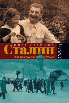 Олег Хлевнюк - Сталин. Жизнь одного вождя - Читать 📖 Читать онлайн 👀 Читаемые книги читать онлайн бесплатно 🔥 booksread-online.com