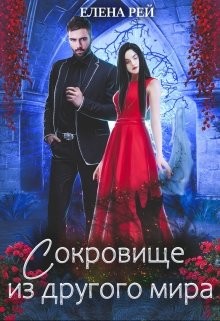 Сокровище из другого мира (СИ) - Рей Елена - Читать Читать онлайн Читаемые книги читать онлайн бесплатно booksread-online.com