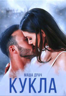 Кукла (СИ) - Драч Маша - Читать 📖 Читать онлайн 👀 Читаемые книги читать онлайн бесплатно 🔥 booksread-online.com