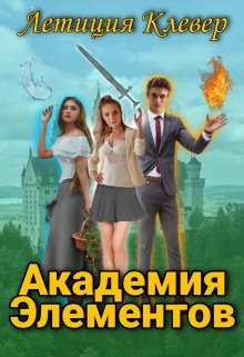 Академия Элементов (СИ) - Клевер Летиция - Читать | Читать онлайн | Читаемые книги читать онлайн бесплатно | booksread-online.com