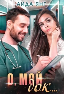 О, мой док... (СИ) - Янг Аида - Читать 📖 Читать онлайн 👀 Читаемые книги читать онлайн бесплатно 🔥 booksread-online.com