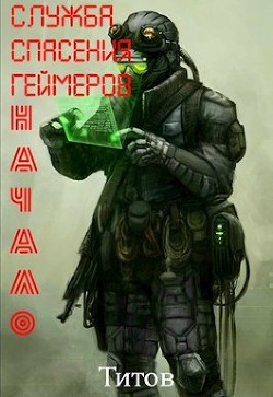 Служба Спасения Геймеров. Начало (СИ) - "Титов" - Читать | Читать онлайн | Читаемые книги читать онлайн бесплатно | booksread-online.com
