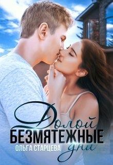 Долой безмятежные дни (СИ) - Старцева Ольга - Читать 📖 Читать онлайн 👀 Читаемые книги читать онлайн бесплатно 🔥 booksread-online.com