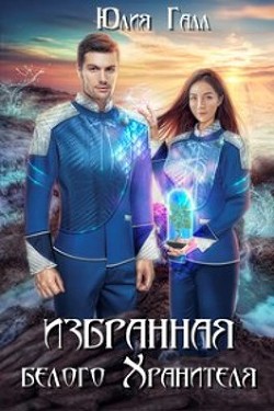 Избранная белого Хранителя (СИ) - Галл Юлия - Читать 📖 Читать онлайн 👀 Читаемые книги читать онлайн бесплатно 🔥 booksread-online.com