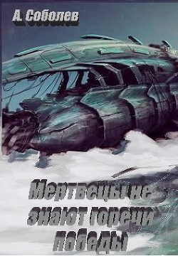 Мертвецы не знают горечи победы (СИ) - Соболев Александр - Читать 📖 Читать онлайн 👀 Читаемые книги читать онлайн бесплатно 🔥 booksread-online.com