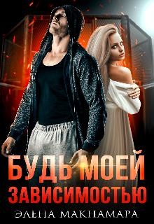 Будь моей зависимостью (СИ) - Макнамара Элена - Читать 📖 Читать онлайн 👀 Читаемые книги читать онлайн бесплатно 🔥 booksread-online.com