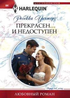 Ребекка Уинтерз - Прекрасен… и недоступен - Читать 📖 Читать онлайн 👀 Читаемые книги читать онлайн бесплатно 🔥 booksread-online.com
