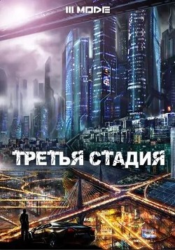 Третья стадия (СИ) - "Liziel" - Читать 📖 Читать онлайн 👀 Читаемые книги читать онлайн бесплатно 🔥 booksread-online.com