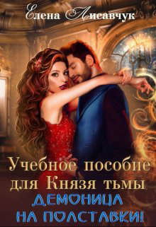 Учебное пособие для Князя Тьмы. Демоница на полставки! (СИ) - Лисавчук Елена - Читать 📖 Читать онлайн 👀 Читаемые книги читать онлайн бесплатно 🔥 booksread-online.com