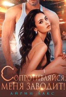 Сопротивляйся, меня заводит! (СИ) - Лакс Айрин - Читать 📖 Читать онлайн 👀 Читаемые книги читать онлайн бесплатно 🔥 booksread-online.com