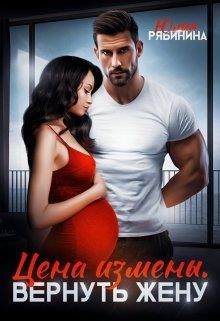 Цена измены. Вернуть жену (СИ) - Рябинина Юлия Валериевна - Читать 📖 Читать онлайн 👀 Читаемые книги читать онлайн бесплатно 🔥 booksread-online.com