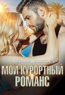 Мой курортный романс (СИ) - Жиркова Людмила - Читать 📖 Читать онлайн 👀 Читаемые книги читать онлайн бесплатно 🔥 booksread-online.com