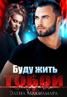 Буду жить тобой (СИ) - Макнамара Элена - Читать 📖 Читать онлайн 👀 Читаемые книги читать онлайн бесплатно 🔥 booksread-online.com