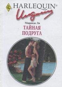 Миранда Ли - Тайная подруга - Читать 📖 Читать онлайн 👀 Читаемые книги читать онлайн бесплатно 🔥 booksread-online.com