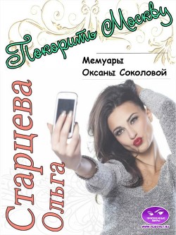 Покорить Москву (СИ) - Старцева Ольга - Читать 📖 Читать онлайн 👀 Читаемые книги читать онлайн бесплатно 🔥 booksread-online.com