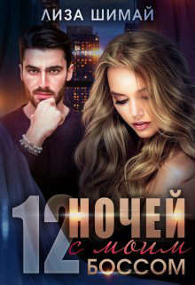 12 ночей с моим боссом (СИ) - Шимай Лиза - Читать | Читать онлайн | Читаемые книги читать онлайн бесплатно | booksread-online.com