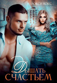 Дышать счастьем (СИ) - Нокс Рокси - Читать 📖 Читать онлайн 👀 Читаемые книги читать онлайн бесплатно 🔥 booksread-online.com