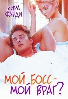 Мой босс - мой враг? (СИ) - Фарди Кира - Читать 📖 Читать онлайн 👀 Читаемые книги читать онлайн бесплатно 🔥 booksread-online.com