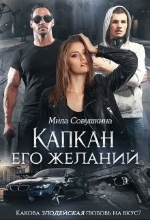 Капкан его желаний (СИ) - Совушкина Мила - Читать 📖 Читать онлайн 👀 Читаемые книги читать онлайн бесплатно 🔥 booksread-online.com