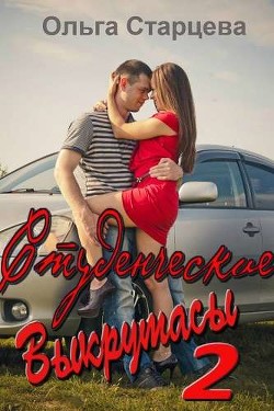 Студенческие выкрутасы 2 (СИ) - Старцева Ольга - Читать 📖 Читать онлайн 👀 Читаемые книги читать онлайн бесплатно 🔥 booksread-online.com