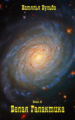 Гвалактика белая. И только вера. Книга 12 (СИ) - Бульба Наталья Владимировна - Читать 📖 Читать онлайн 👀 Читаемые книги читать онлайн бесплатно 🔥 booksread-online.com