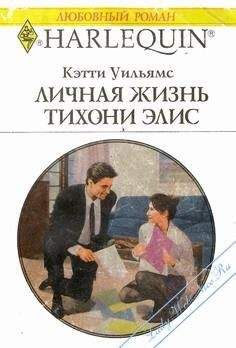 Кэтти Уильямс - Личная жизнь тихони Элис - Читать | Читать онлайн | Читаемые книги читать онлайн бесплатно | booksread-online.com