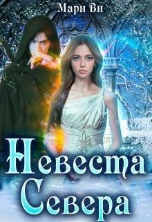 Невеста Севера (СИ) - Ви Мари - Читать | Читать онлайн | Читаемые книги читать онлайн бесплатно | booksread-online.com