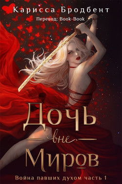 Дочь вне миров (ЛП) - Бродбент Карисса - Читать Читать онлайн Читаемые книги читать онлайн бесплатно booksread-online.com