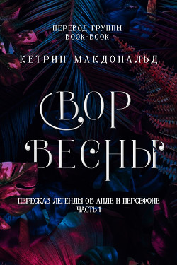 Вор весны (ЛП) - Макдональд Кетрин - Читать Читать онлайн Читаемые книги читать онлайн бесплатно booksread-online.com